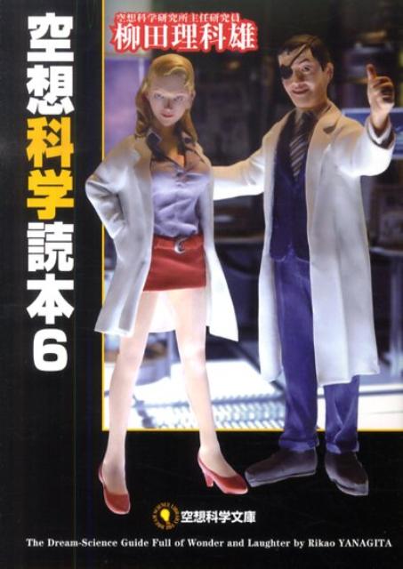 空想科学読本　6