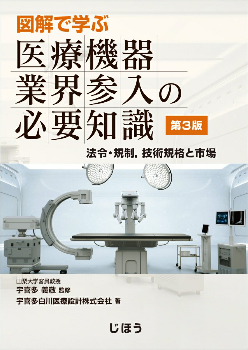 図解で学ぶ 医療機器業界参入の必要知識　第3版 法令・規制，技術規格と市場 [ 宇喜多 義敬 ]