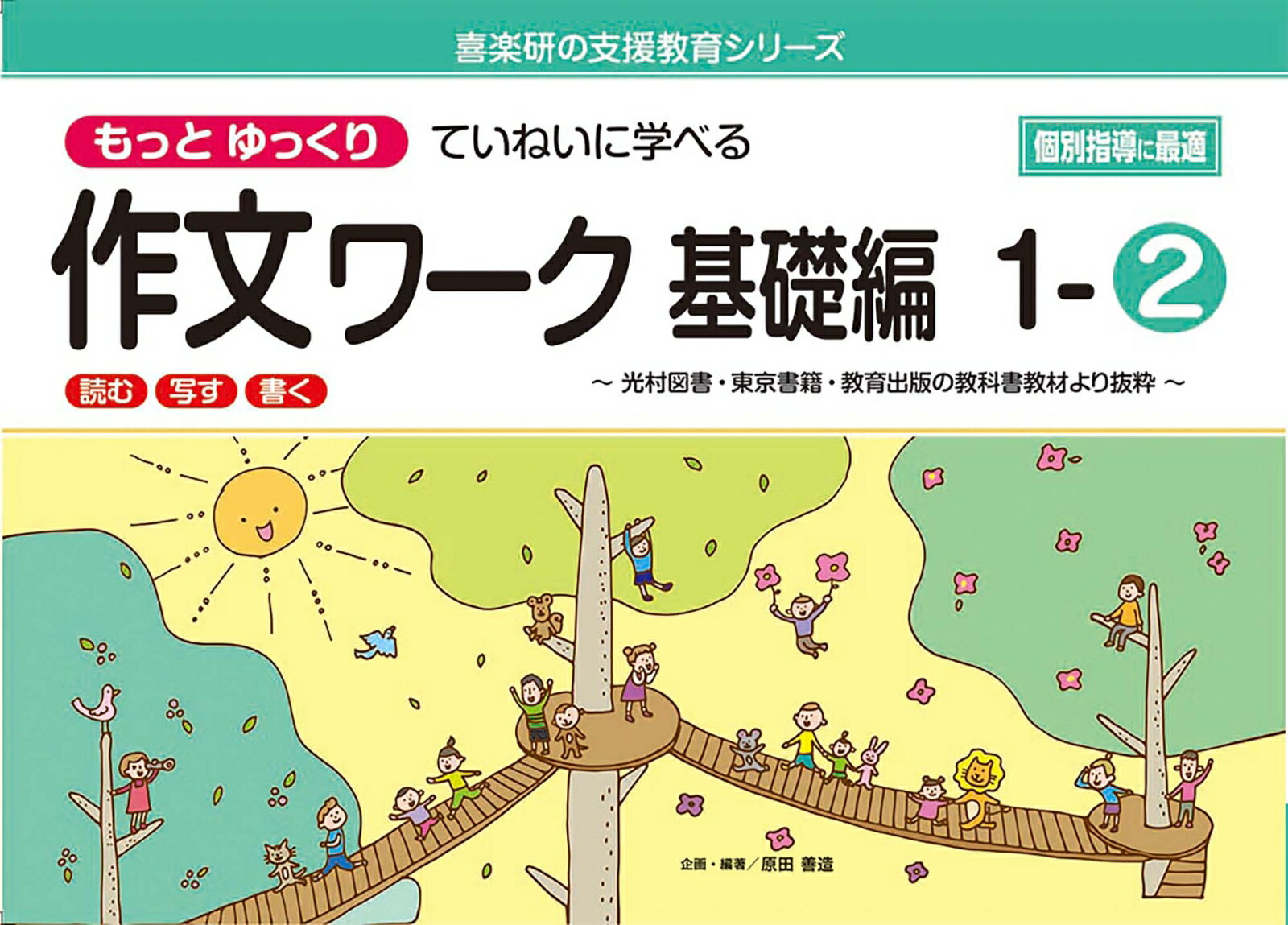 喜楽研の支援教育シリーズもっとゆっくりていねいに学べる作文ワーク基礎編1-2光村図書・東京書籍・教育出版の教科書教材より抜粋「読む・写す・書く」個別指導に最適