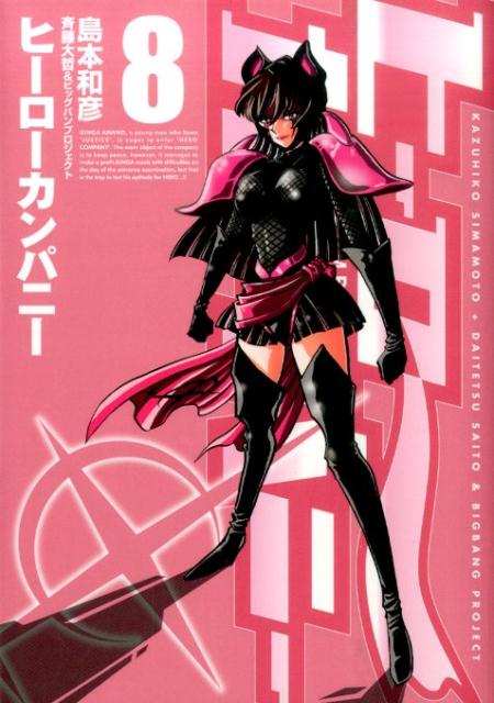 ヒーローカンパニー 8巻