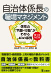 自治体係長の職場マネジメント第3次改訂版 係長の“判断・行動”がわかる40の事例 [ 自治体マネジメント研究会 ]