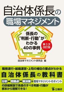 自治体係長の職場マネジメント第3次改訂版 係長の“判断・行動”がわかる40の事例 [ 自治体マネジメント研究会 ]