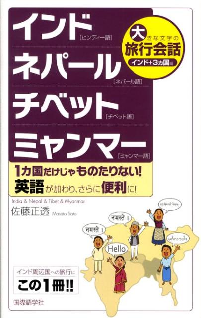 大きな文字の旅行会話（インド＋3カ国編）