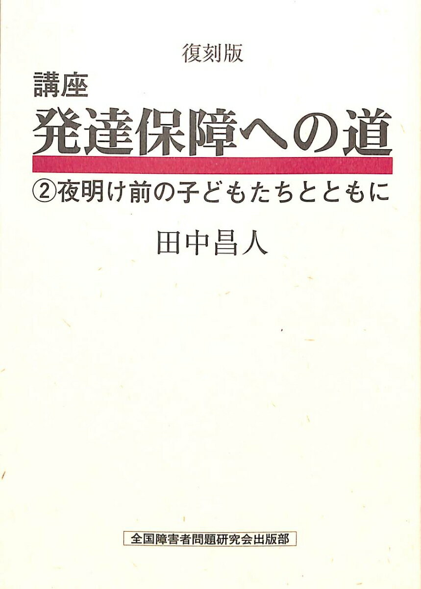 講座　発達保障への道　2