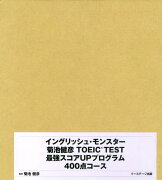 イングリッシュ・モンスター菊池健彦TOEIC　TEST最強スコアUPプログラム4