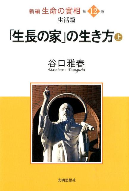 新編生命の實相（第12巻）