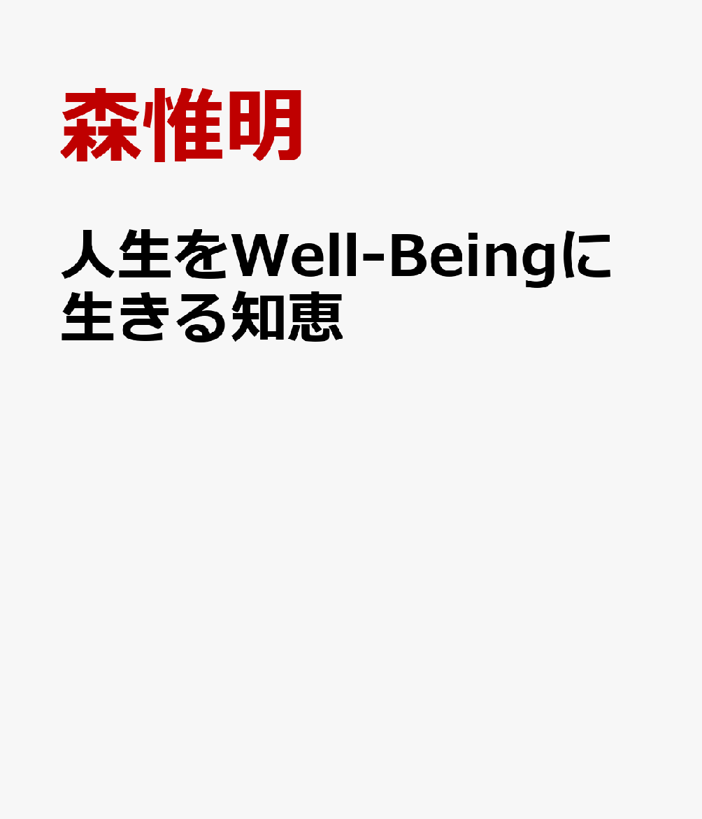 人生をWell-Beingに生きる知恵 [ 森惟明 ]