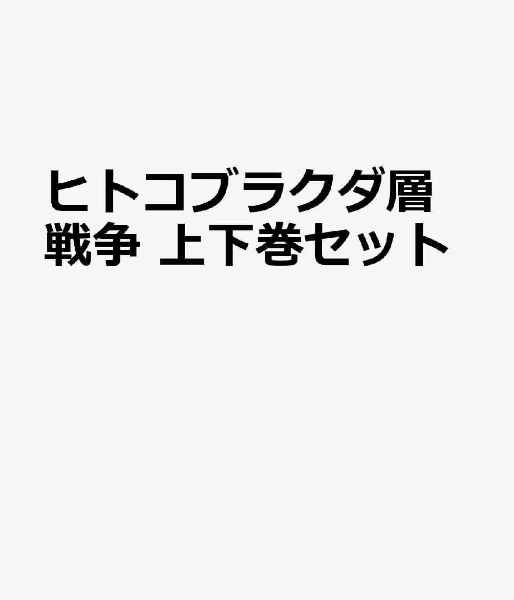 ヒトコブラクダ層戦争 上下巻セット