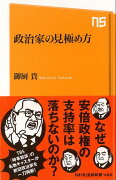 【バーゲン本】政治家の見極め方ーNHK出版新書