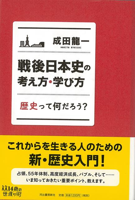 【バーゲン本】戦後日本史の考え方・学び方　歴史って何だろう？-14歳の世渡り術