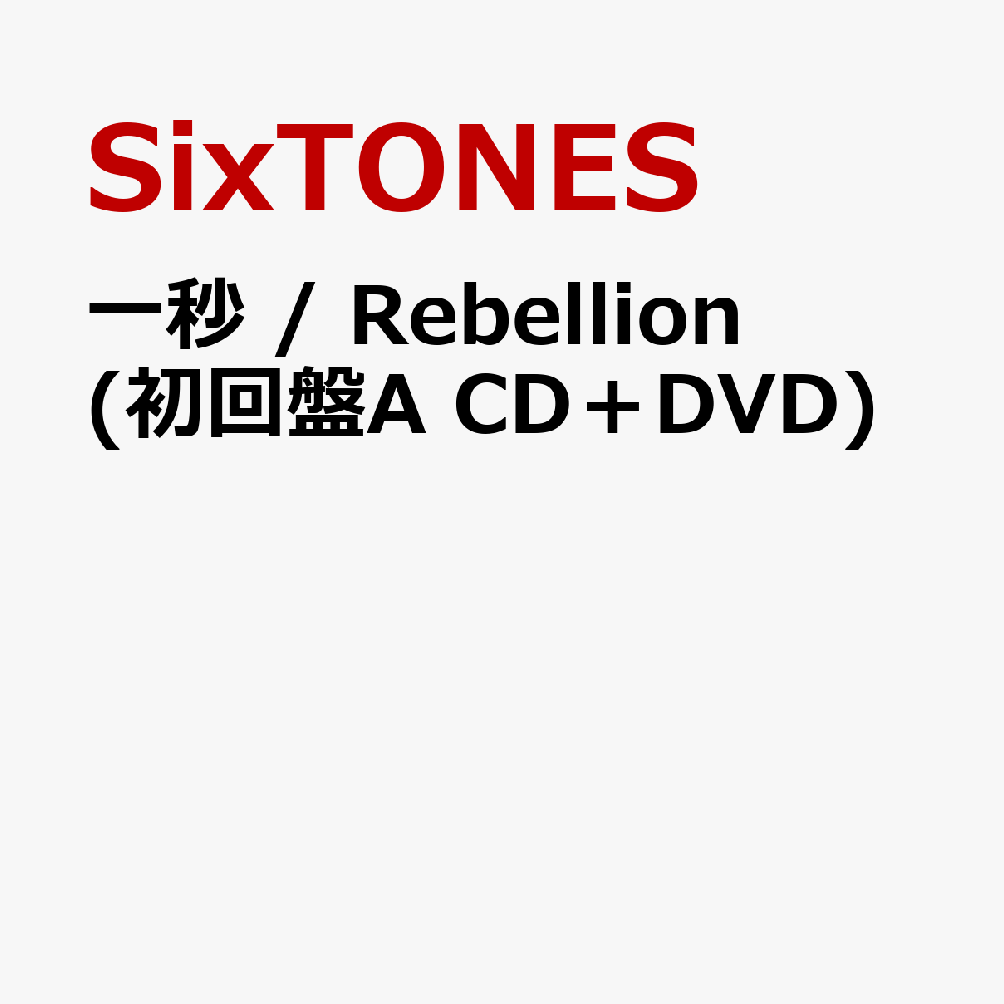 一秒 / Rebellion (初回盤A CD＋DVD) (特典なし)