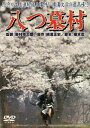 あの頃映画 松竹DVDコレクション 八つ墓村 萩原健一