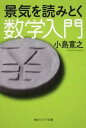 景気を読みとく数学入門 （角川ソフィア文庫） 