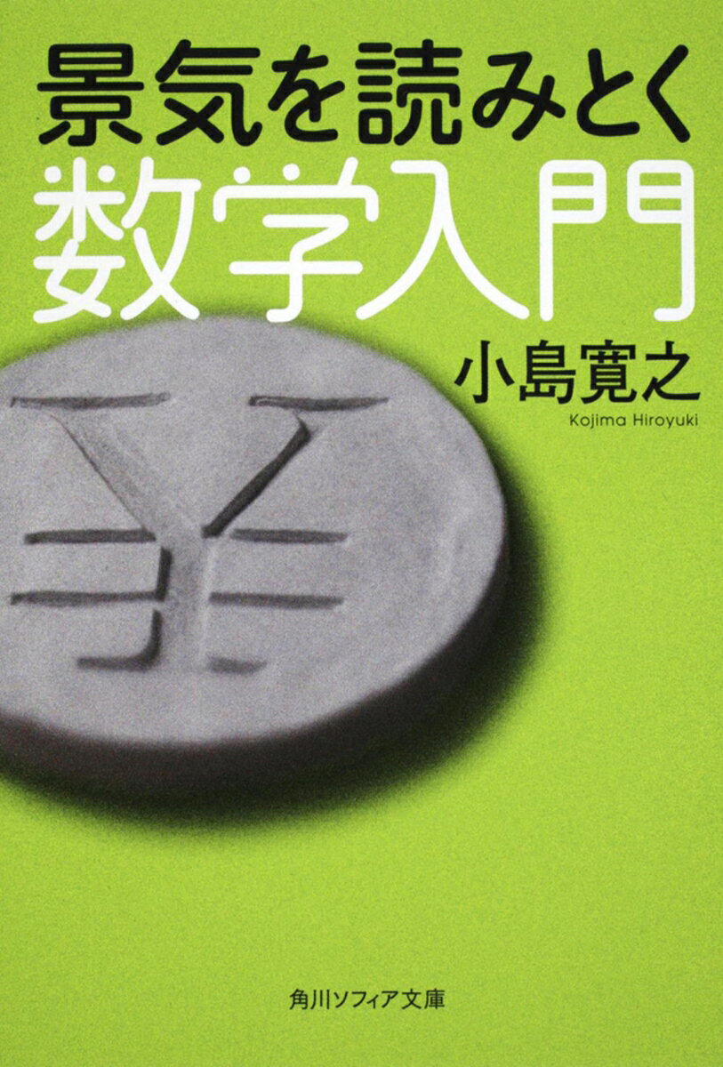 景気を読みとく数学入門の表紙