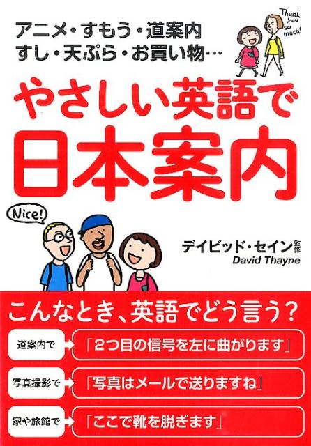 やさしい英語で日本案内