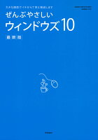 ぜんぶやさしいウィンドウズ10最新版