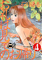 お礼は見てのお帰り（4）