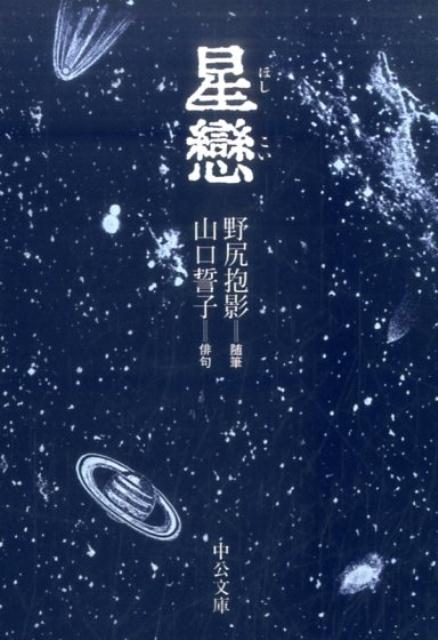 星戀 （中公文庫） [ 野尻抱影 ]