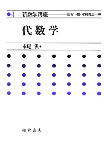 【謝恩価格本】代数学