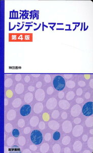 血液病レジデントマニュアル 第4版 [ 神田 善伸 ]