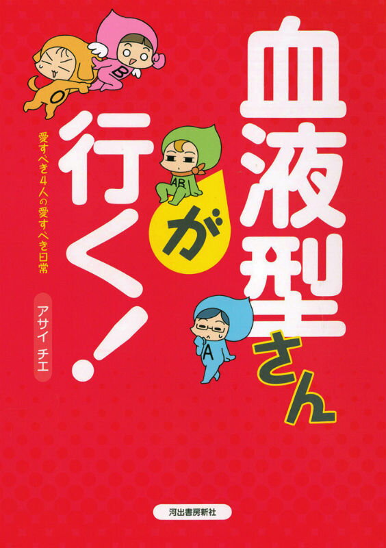 血液型さんが行く！