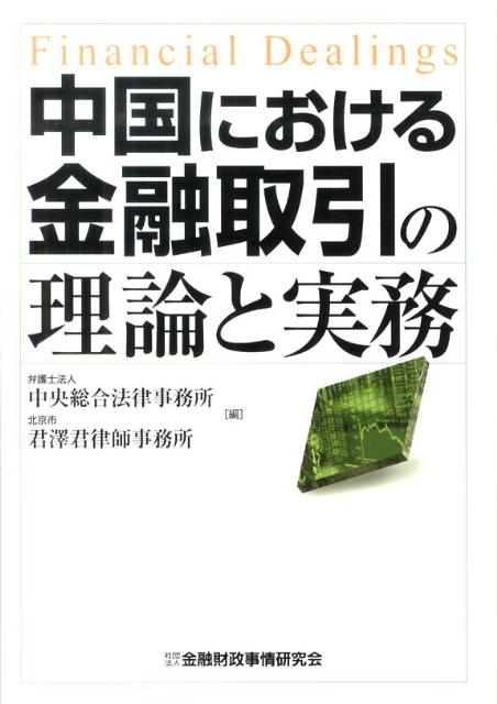 中国における金融取引の理論と実務