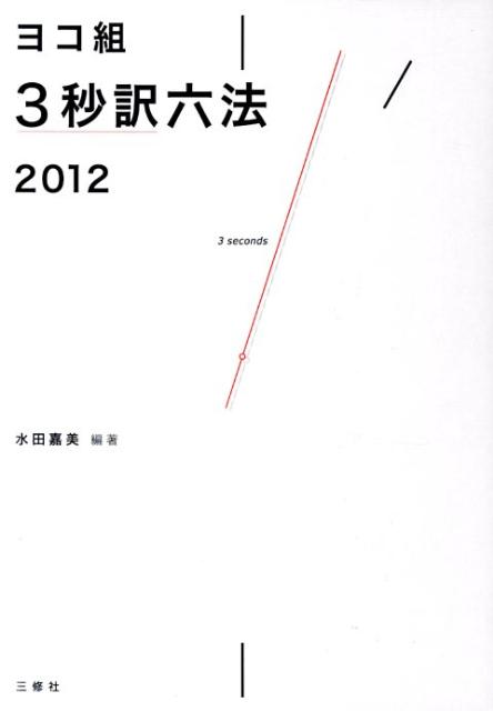 3秒訳六法（2012）