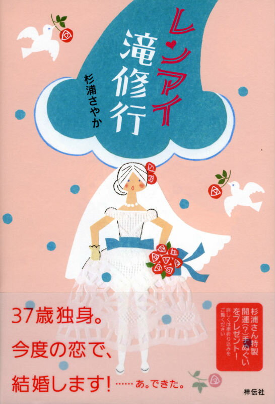 ３７歳独身。今度の恋で結婚します！…あ。できた。