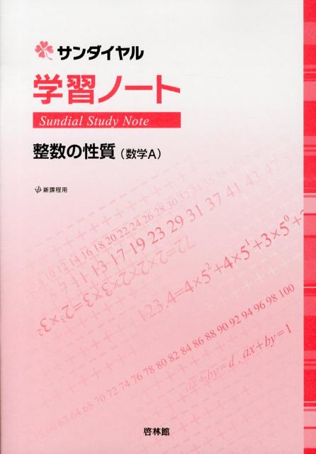 学習ノート整数の性質（数学A）