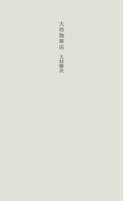 大坊珈琲店