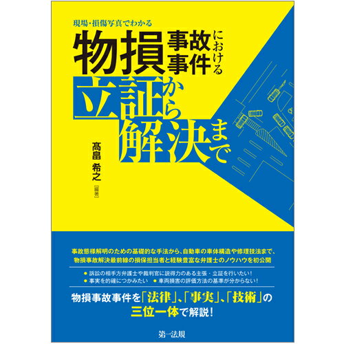 現場・損傷写真でわかる 物損事故事件における立証から解決まで