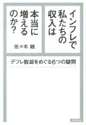 インフレで私たちの収入は本当に増えるのか？