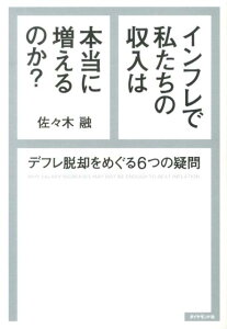 インフレで私たちの収入は本当に増えるのか？