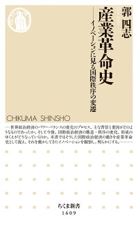 産業革命史 イノベーションに見る国際秩序の変遷の表紙