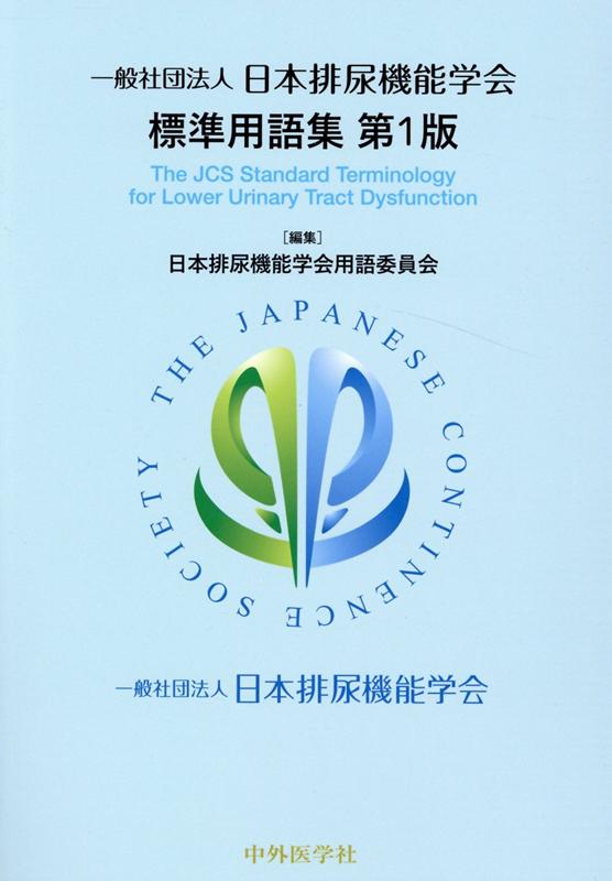 一般社団法人日本排尿機能学会標準用語集 [ 日本排尿機能学会用語委員会 ]