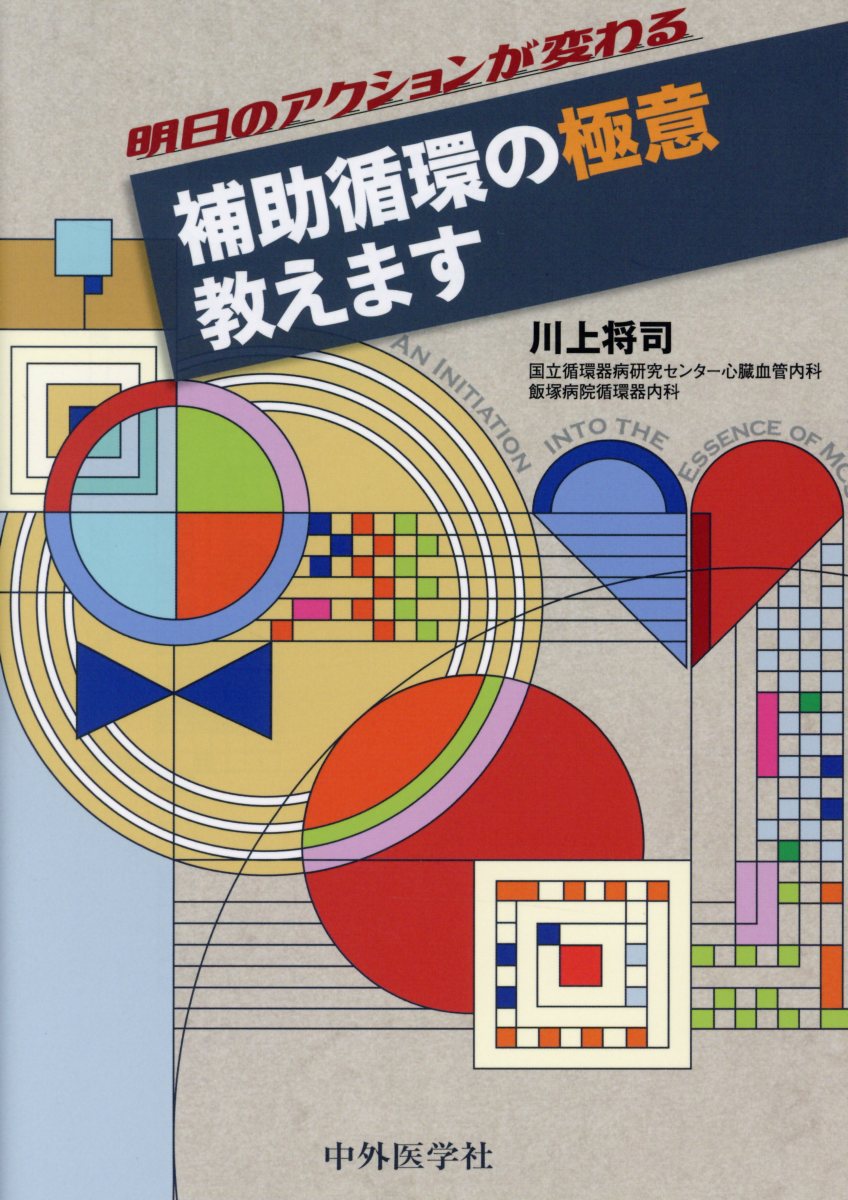 明日のアクションが変わる補助循環の極意教えます