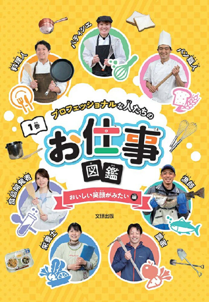 プロフェッショナルな人たちのお仕事図鑑 おいしい笑顔が見たい編（第1巻）