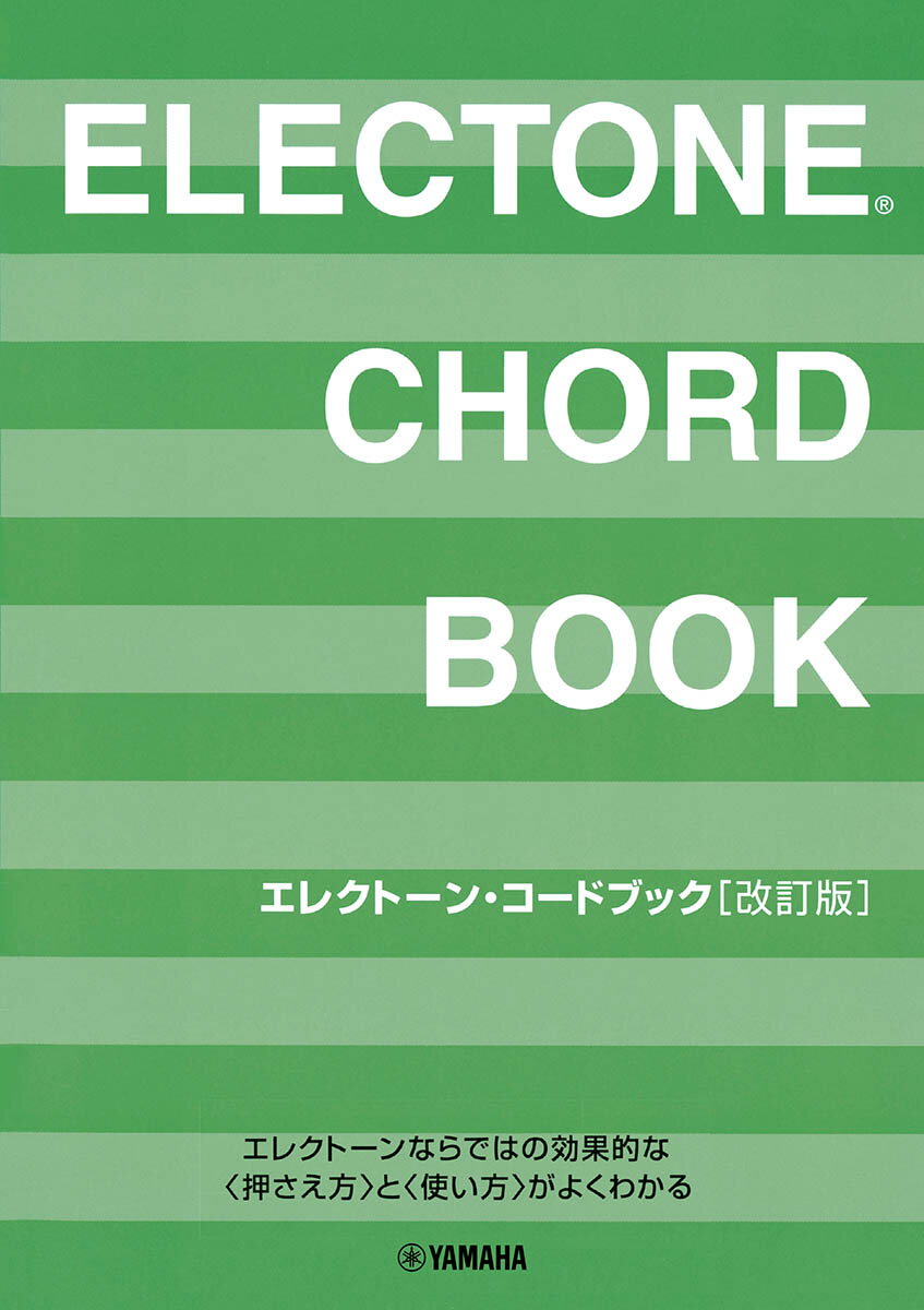 エレクトーン・コードブック [改訂版]