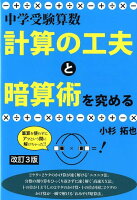 中学受験算数・計算の工夫と暗算術を究める改訂3版