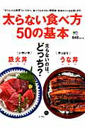 太らない食べ方50の基本