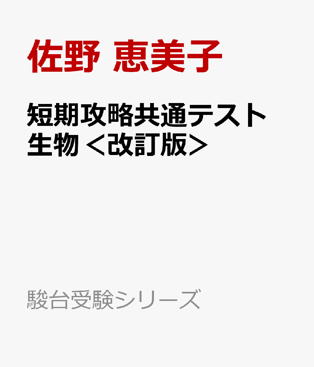 短期攻略共通テスト　生物＜改訂版＞