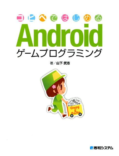 コピペではじめるAndroidゲームプログラミング