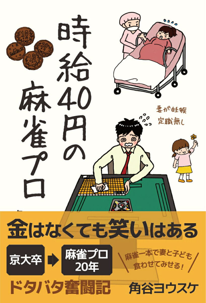不動産屋で職業を聞かれて、「麻雀プロです」と言ったら、少し間があった。

最近はMリーグなどの影響もあって、「麻雀プロ＝テレビで対局する人」というイメージを持つ人も増えた。でも、それは全体から見ればほんの一部である。Mリーガーは麻雀プロの約1％に過ぎない。

ぼくは20年前に「麻雀が楽しい」という理由だけでプロの世界に入った。「好きなことを仕事にするのはやめた方がいい」とよく言われる。ぼくは案外そうでもなかった。ほとんどの時間は地元のお店で働き麻雀牌を磨く日々だけど、それもまた楽しい。ただ、人生は麻雀だけでは進んでいかないという事実もあった。

この本では、ぼくが見てきた画面に映らない麻雀プロの仕事や生活を書いている。業界の歴史をまとめた本でもなければ、戦術書でもない。麻雀を知らなくても読める（と思う）。
「へぇ、麻雀プロの暮らしってこんな感じなんだ〜」
そんなふうに読んでもらえたら嬉しい。
（まえがきより）