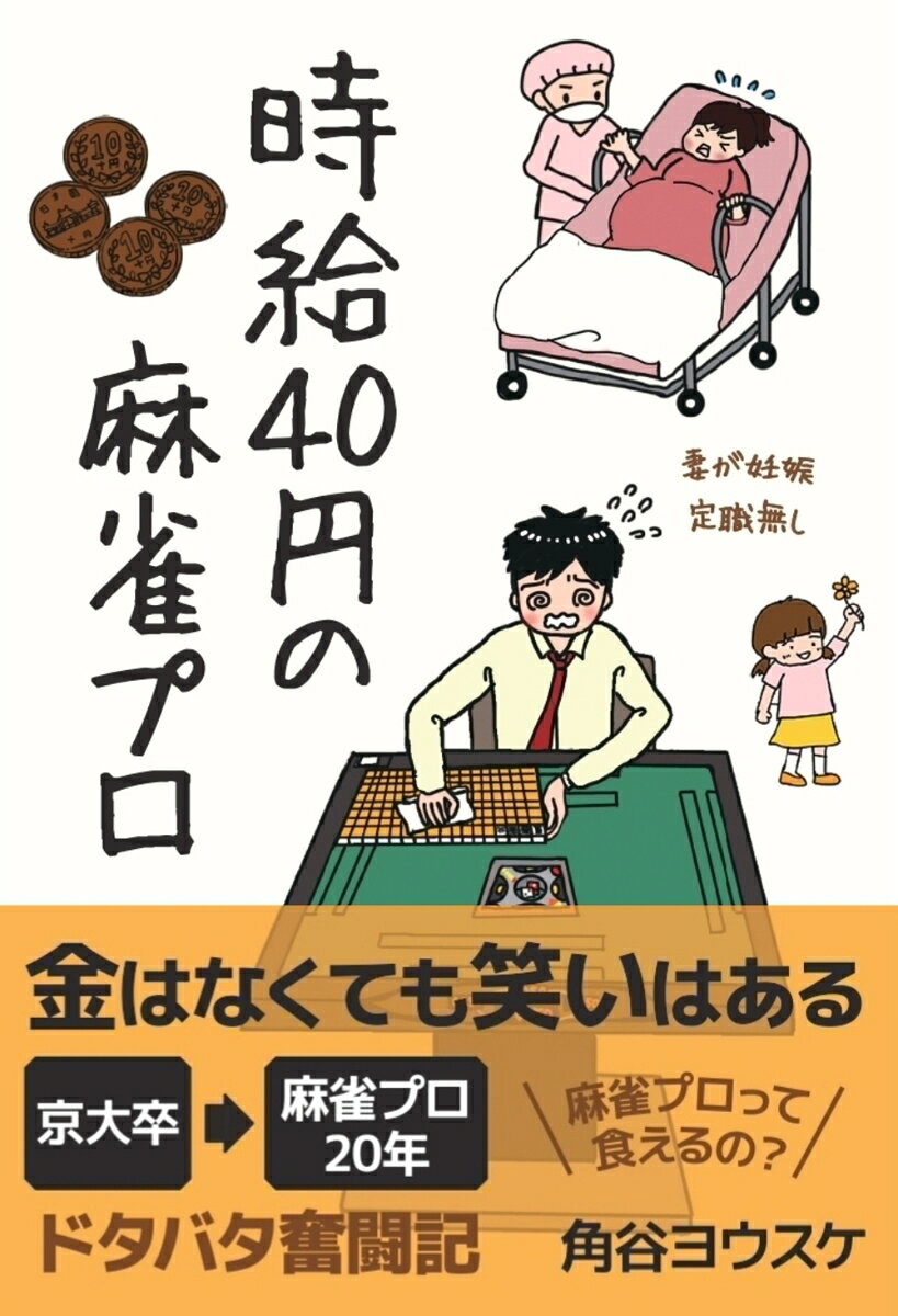 時給40円の麻雀プロ