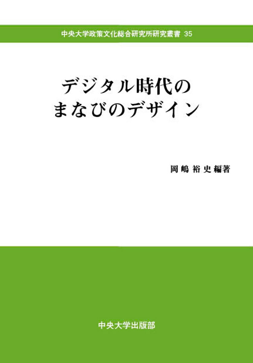 デジタル時代のまなびのデザイン