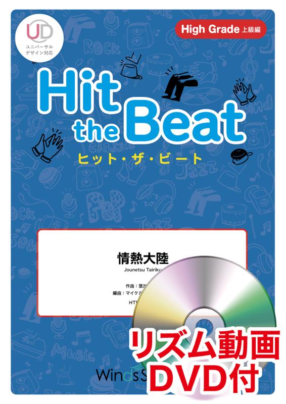 Hit　the　Beat　情熱大陸