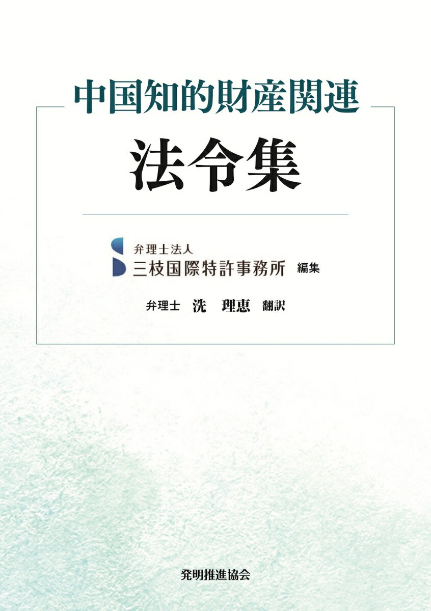 中国知的財産関連法令集