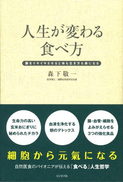 人生が変わる食べ方