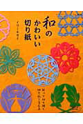 和のかわいい切り紙
