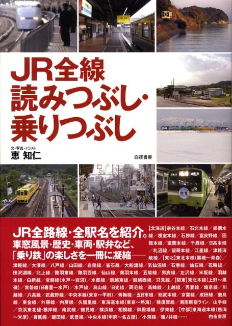 JR全線読みつぶし・乗りつぶし
